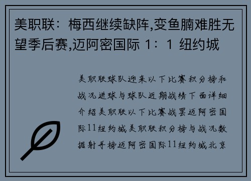 美职联：梅西继续缺阵,变鱼腩难胜无望季后赛,迈阿密国际 1：1 纽约城