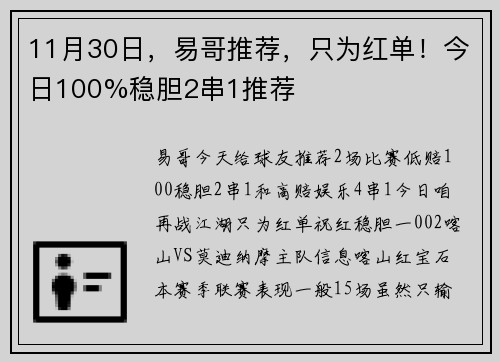 11月30日，易哥推荐，只为红单！今日100%稳胆2串1推荐