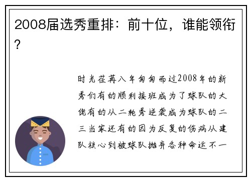 2008届选秀重排：前十位，谁能领衔？