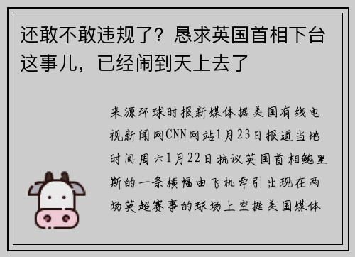 还敢不敢违规了？恳求英国首相下台这事儿，已经闹到天上去了