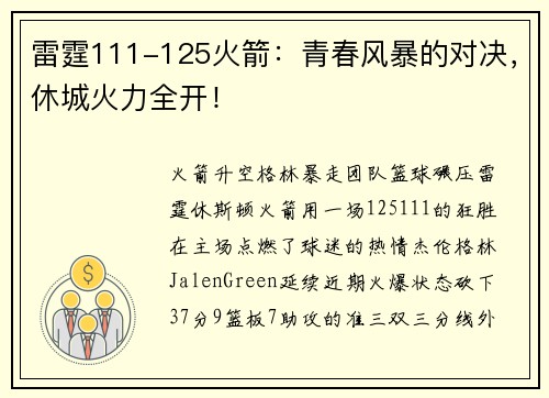 雷霆111-125火箭：青春风暴的对决，休城火力全开！