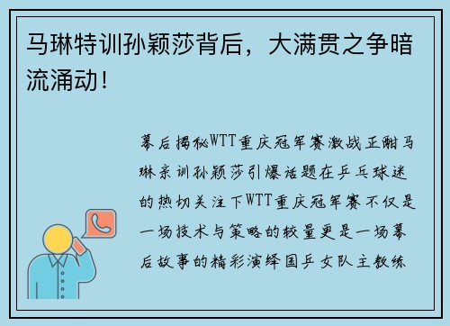马琳特训孙颖莎背后，大满贯之争暗流涌动！
