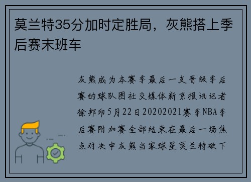 莫兰特35分加时定胜局，灰熊搭上季后赛末班车