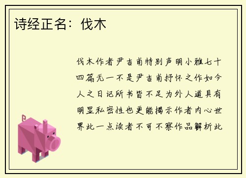 诗经正名：伐木