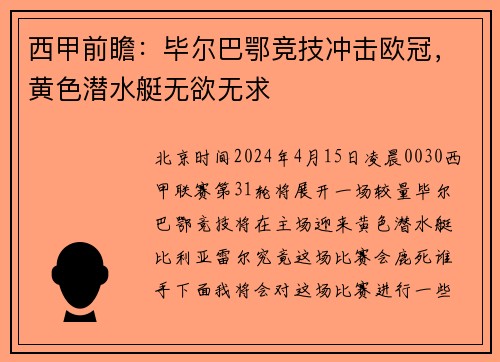 西甲前瞻：毕尔巴鄂竞技冲击欧冠，黄色潜水艇无欲无求