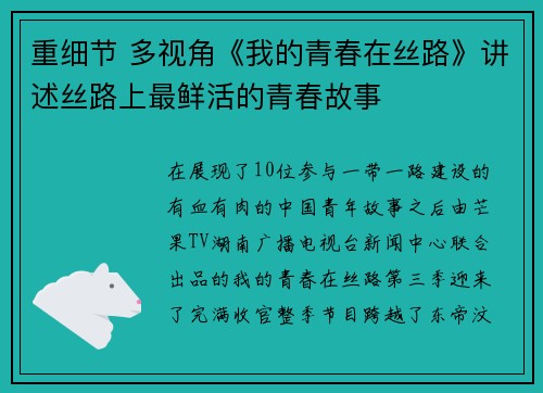 重细节 多视角《我的青春在丝路》讲述丝路上最鲜活的青春故事