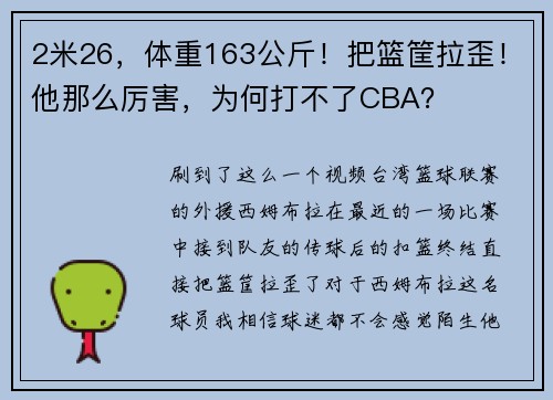 2米26，体重163公斤！把篮筐拉歪！他那么厉害，为何打不了CBA？