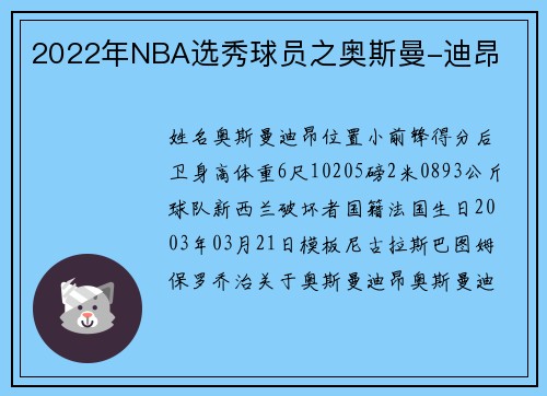 2022年NBA选秀球员之奥斯曼-迪昂