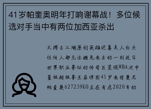 41岁帕奎奥明年打响谢幕战！多位候选对手当中有两位加西亚杀出