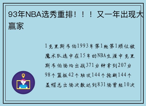 93年NBA选秀重排！！！又一年出现大赢家