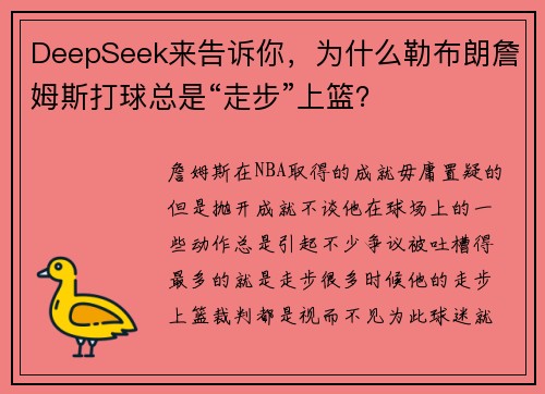 DeepSeek来告诉你，为什么勒布朗詹姆斯打球总是“走步”上篮？