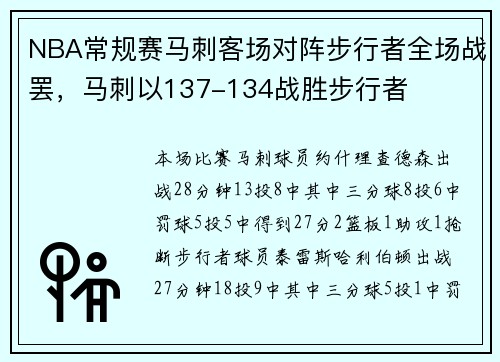 NBA常规赛马刺客场对阵步行者全场战罢，马刺以137-134战胜步行者