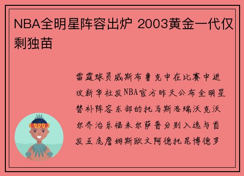 NBA全明星阵容出炉 2003黄金一代仅剩独苗