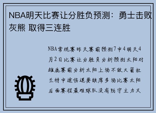 NBA明天比赛让分胜负预测：勇士击败灰熊 取得三连胜