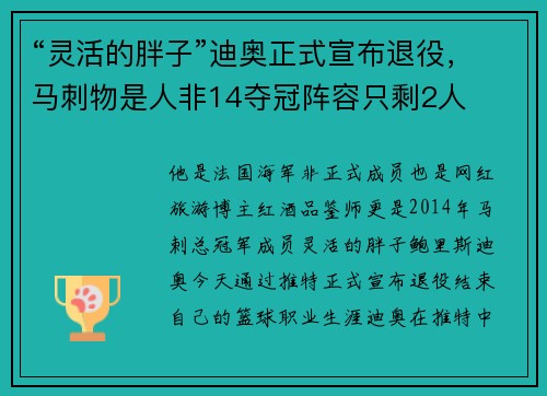 “灵活的胖子”迪奥正式宣布退役，马刺物是人非14夺冠阵容只剩2人