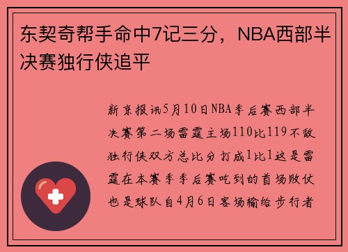 东契奇帮手命中7记三分，NBA西部半决赛独行侠追平