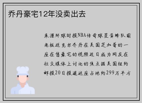 乔丹豪宅12年没卖出去