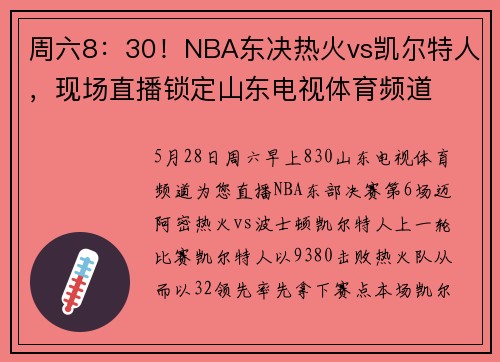 周六8：30！NBA东决热火vs凯尔特人，现场直播锁定山东电视体育频道