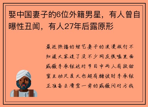 娶中国妻子的6位外籍男星，有人曾自曝性丑闻，有人27年后露原形