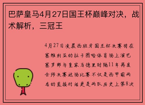 巴萨皇马4月27日国王杯巅峰对决，战术解析，三冠王
