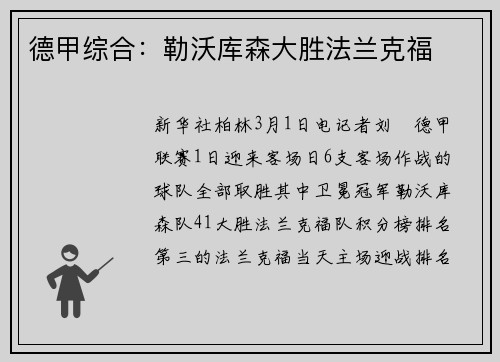 德甲综合：勒沃库森大胜法兰克福