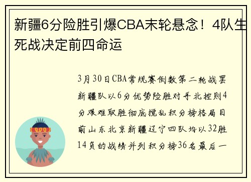 新疆6分险胜引爆CBA末轮悬念！4队生死战决定前四命运
