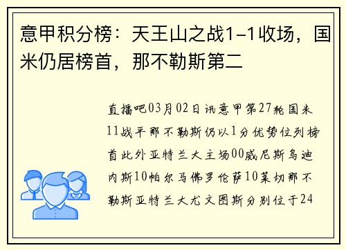 意甲积分榜：天王山之战1-1收场，国米仍居榜首，那不勒斯第二