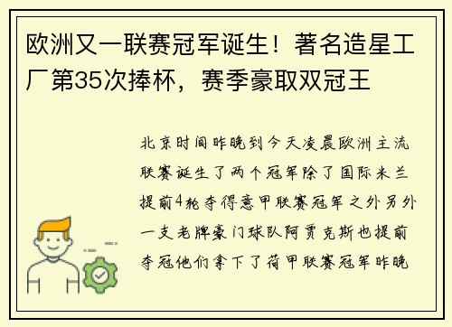 欧洲又一联赛冠军诞生！著名造星工厂第35次捧杯，赛季豪取双冠王