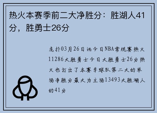 热火本赛季前二大净胜分：胜湖人41分，胜勇士26分