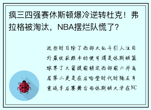 疯三四强赛休斯顿爆冷逆转杜克！弗拉格被淘汰，NBA摆烂队慌了？