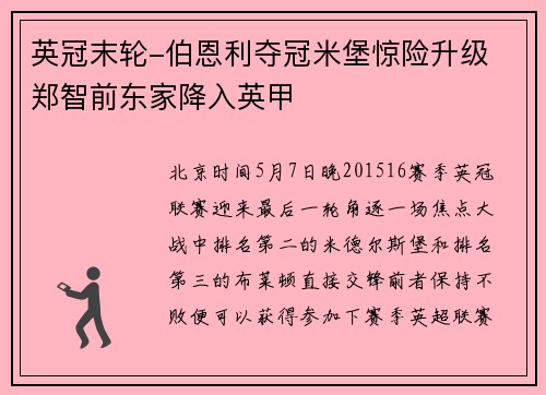 英冠末轮-伯恩利夺冠米堡惊险升级 郑智前东家降入英甲