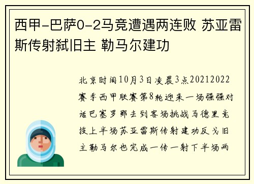 西甲-巴萨0-2马竞遭遇两连败 苏亚雷斯传射弑旧主 勒马尔建功