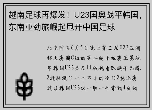 越南足球再爆发！U23国奥战平韩国，东南亚劲旅崛起甩开中国足球