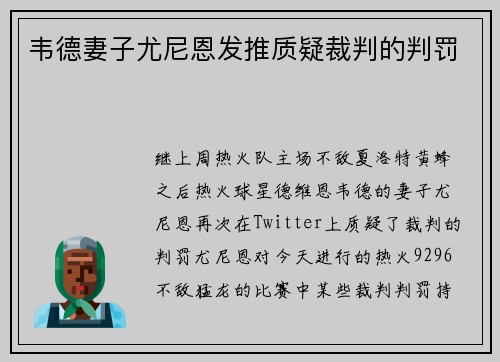韦德妻子尤尼恩发推质疑裁判的判罚