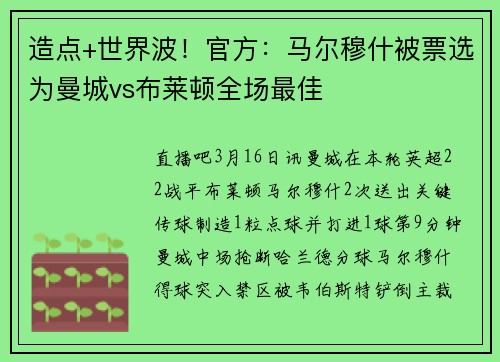 造点+世界波！官方：马尔穆什被票选为曼城vs布莱顿全场最佳