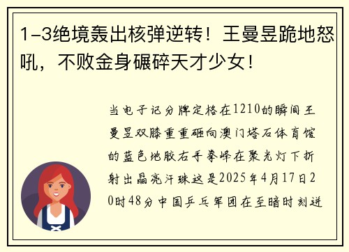 1-3绝境轰出核弹逆转！王曼昱跪地怒吼，不败金身碾碎天才少女！
