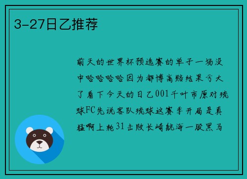 3-27日乙推荐