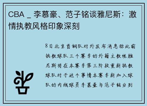 CBA _ 李慕豪、范子铭谈雅尼斯：激情执教风格印象深刻