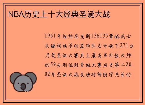 NBA历史上十大经典圣诞大战