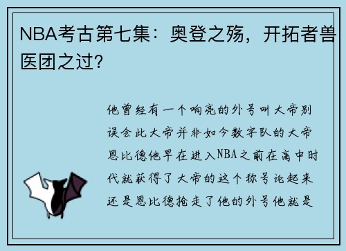 NBA考古第七集：奥登之殇，开拓者兽医团之过？