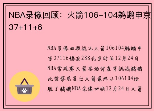 NBA录像回顾：火箭106-104鹈鹕申京37+11+6