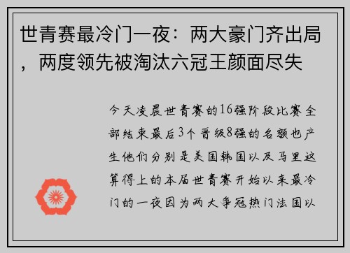 世青赛最冷门一夜：两大豪门齐出局，两度领先被淘汰六冠王颜面尽失