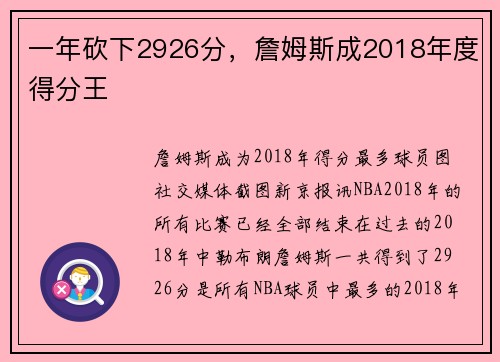 一年砍下2926分，詹姆斯成2018年度得分王