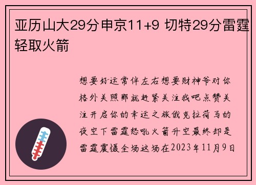 亚历山大29分申京11+9 切特29分雷霆轻取火箭