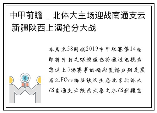 中甲前瞻 _ 北体大主场迎战南通支云 新疆陕西上演抢分大战