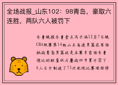 全场战报_山东102：98青岛，豪取六连胜，两队六人被罚下