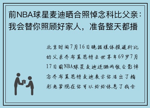 前NBA球星麦迪晒合照悼念科比父亲：我会替你照顾好家人，准备整天都播放你喜欢的音乐