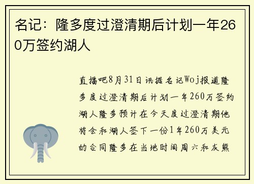 名记：隆多度过澄清期后计划一年260万签约湖人