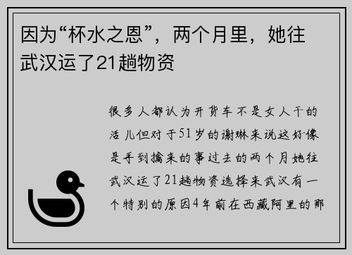 因为“杯水之恩”，两个月里，她往武汉运了21趟物资