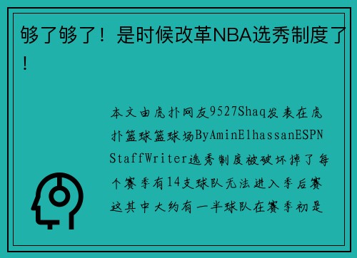 够了够了！是时候改革NBA选秀制度了！